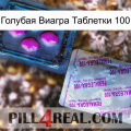 Голубая Виагра Таблетки 100 37